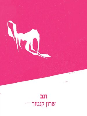 cover image of זנב